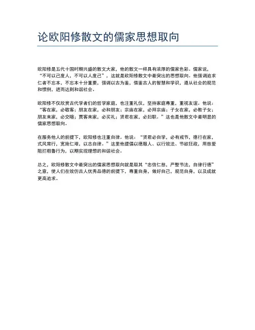 论欧阳修散文的儒家思想取向