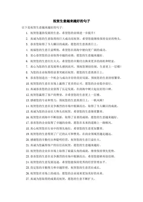 祝贺生意越来越好的句子