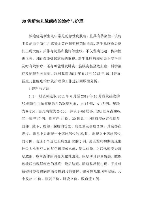 30例新生儿脓疱疮的治疗与护理-2019年文档