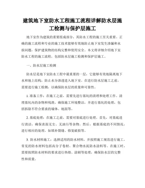建筑地下室防水工程施工流程详解防水层施工检测与保护层施工