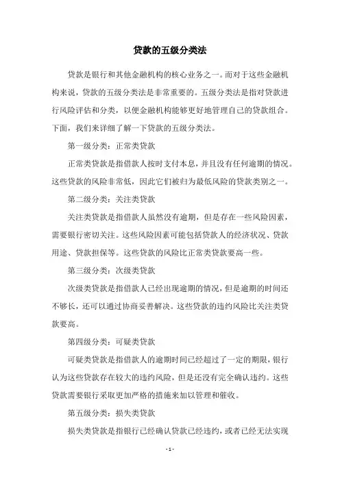 贷款的五级分类法