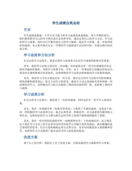 学生成绩自我总结