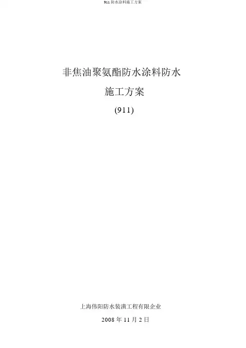911防水涂料施工方案