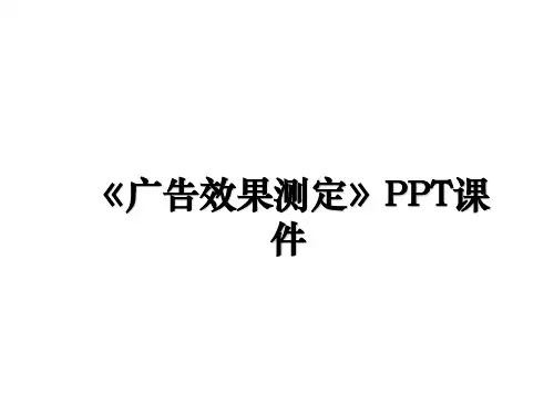 《广告效果测定》PPT课件