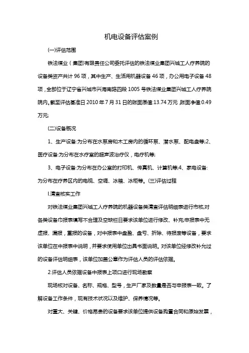 机电设备评估案例