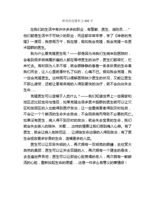 神奇的克隆作文600字_小学五年级作文_