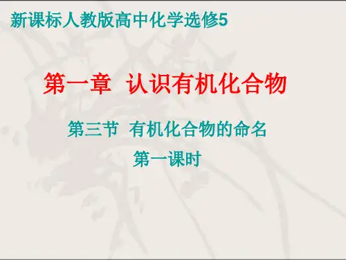 人教版化学选修五有机化合物的命名一教学课件