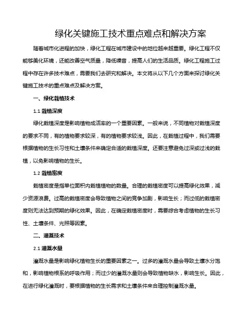绿化关键施工技术重点难点和解决方案