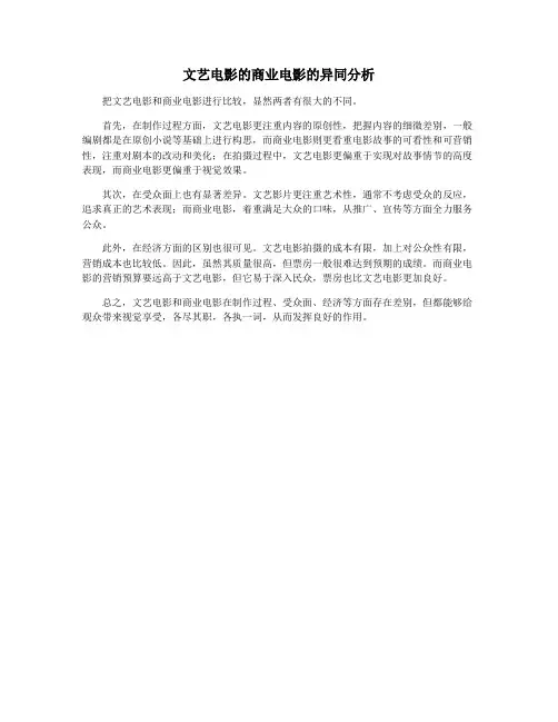 文艺电影的商业电影的异同分析