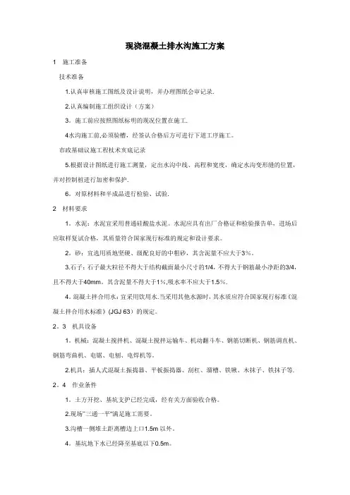 现混凝土排水沟施工方案