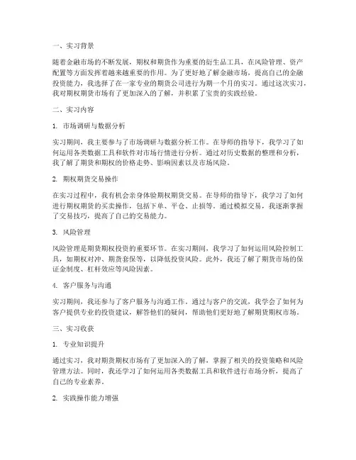 期权期货投资实习报告