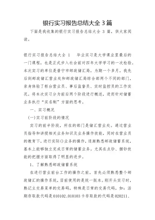 银行实习报告总结大全3篇