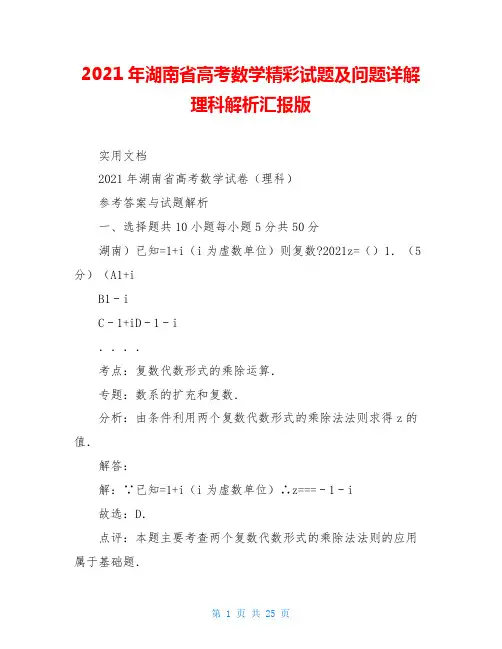 2021年湖南省高考数学精彩试题及问题详解理科解析汇报版