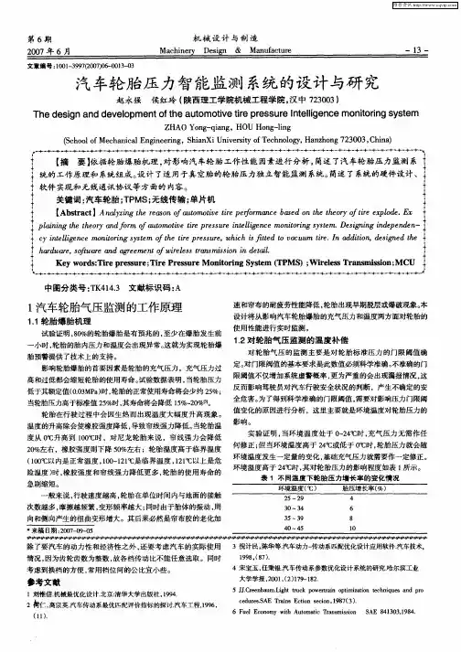 汽车轮胎压力智能监测系统的设计与研究