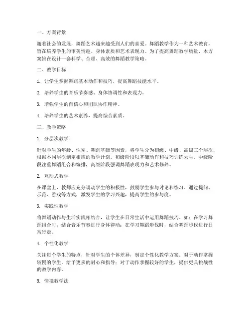 舞蹈教学策略设计方案