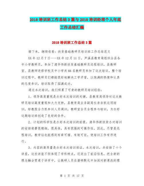 2018培训班工作总结3篇与2018培训经理个人年底工作总结汇编