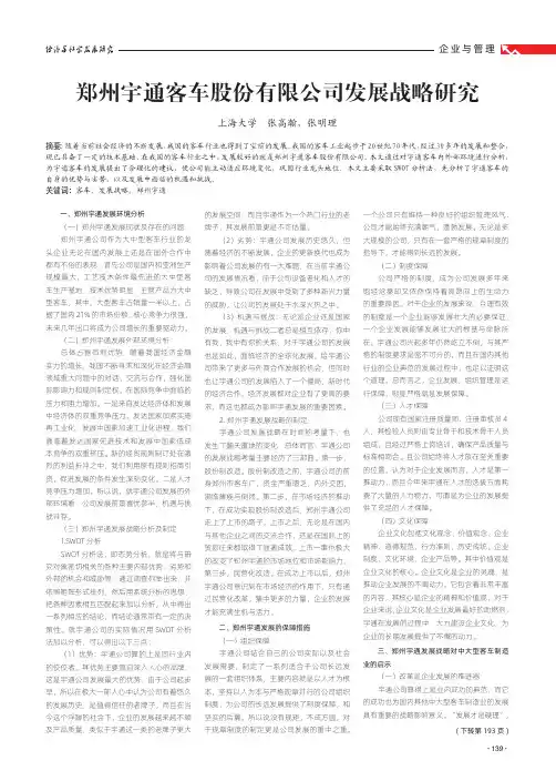 郑州宇通客车股份有限公司发展战略研究