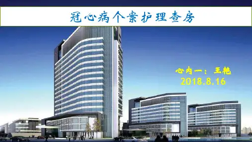 冠心病护理查房
