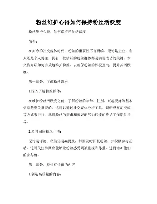 粉丝维护心得如何保持粉丝活跃度