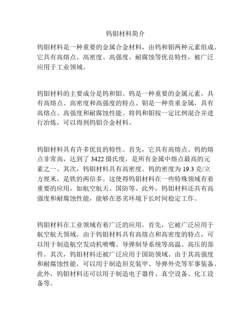 钨钼材料简介