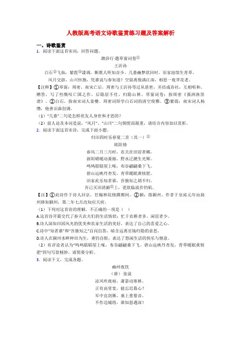 人教版高考语文诗歌鉴赏练习题及答案解析