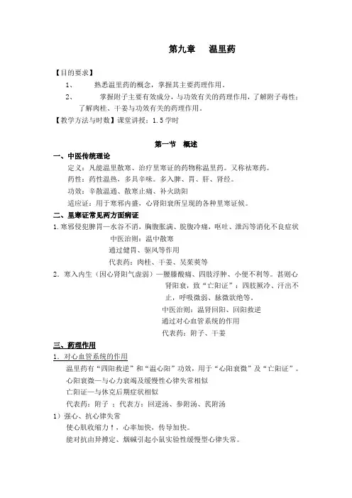 中药药理学教材--------第九章   温里药
