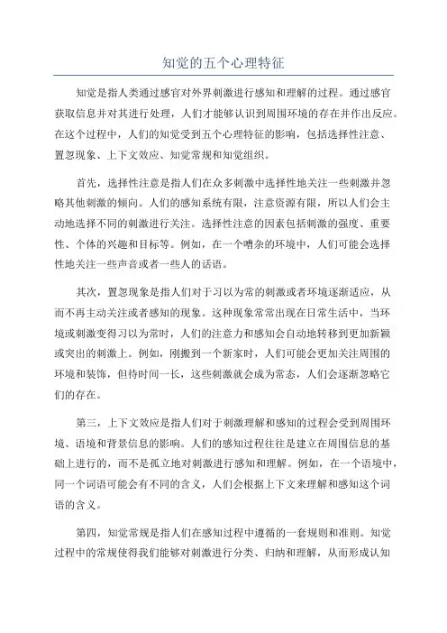 知觉的五个心理特征