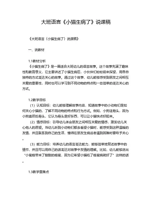 大班语言《小猫生病了》说课稿