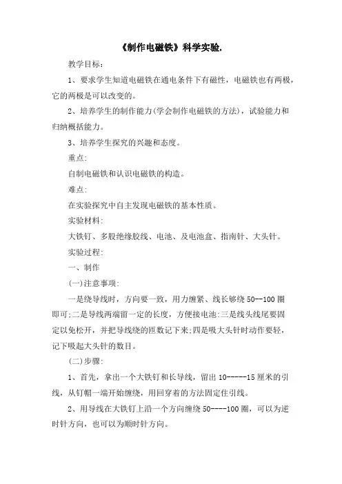 六年级科学《制作电磁铁》教案