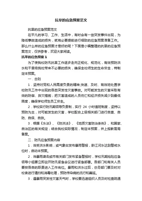 抗旱的应急预案范文