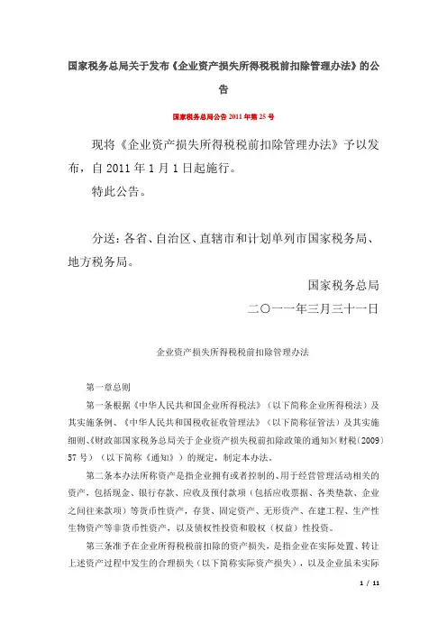 企业资产损失所得税税前扣除管理办法_国家税务总局公告2011年第25号