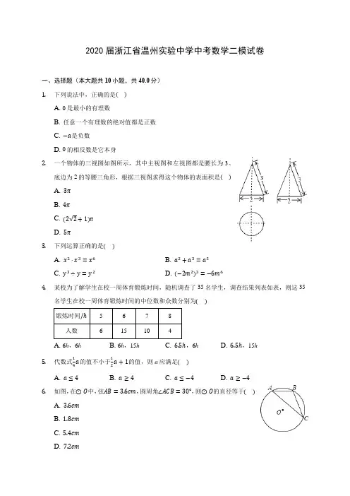 2020届浙江省温州实验中学中考数学二模试卷(有解析)