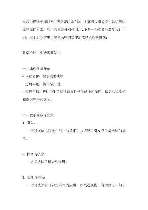 生活需要法律 教学设计
