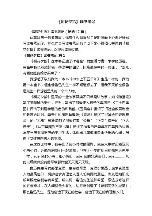 《朝花夕拾》读书笔记（精选47篇）