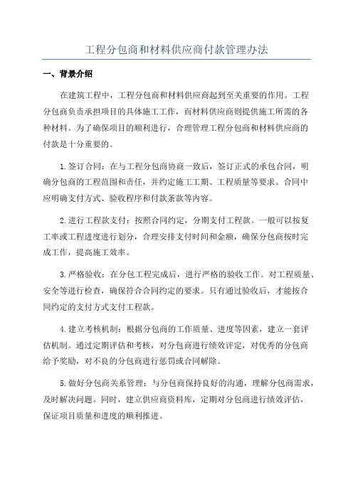 工程分包商和材料供应商付款管理办法