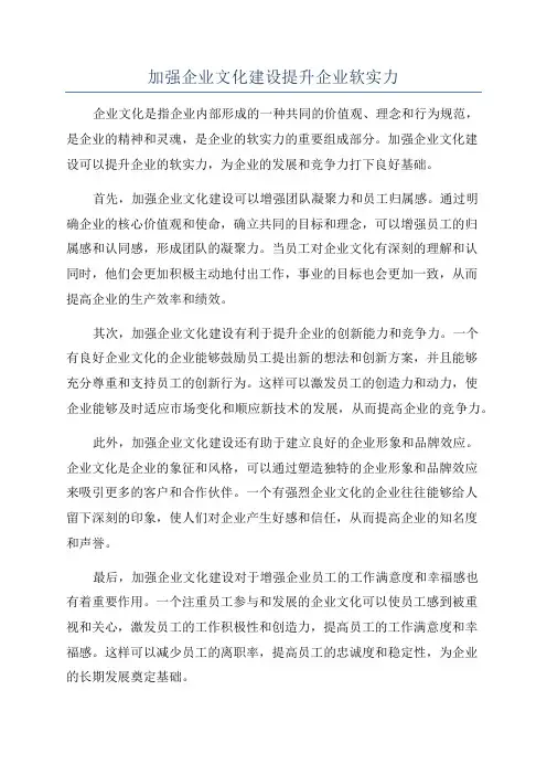 加强企业文化建设提升企业软实力