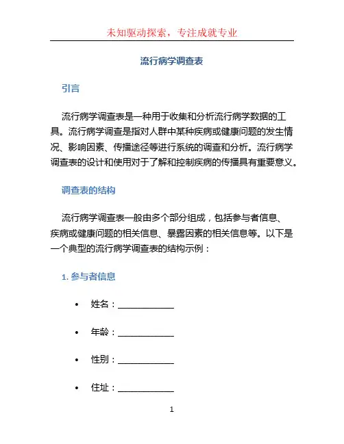 流行病学调查表
