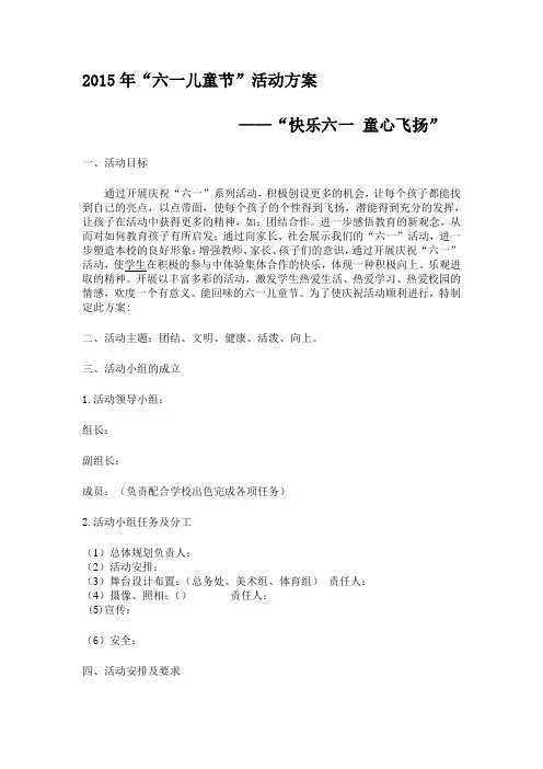 2015年“六一儿童节”活动方案