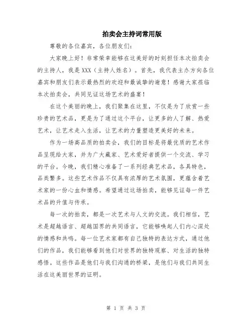 拍卖会主持词常用版