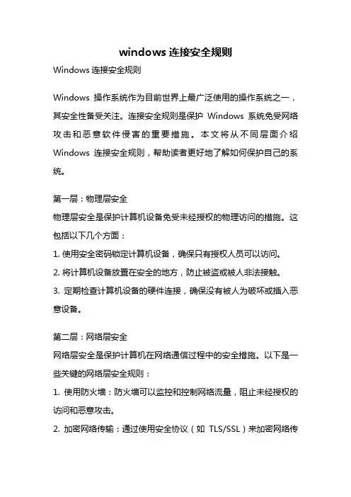 windows连接安全规则