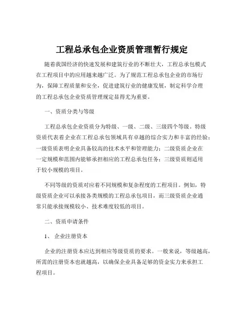 工程总承包企业资质管理暂行规定