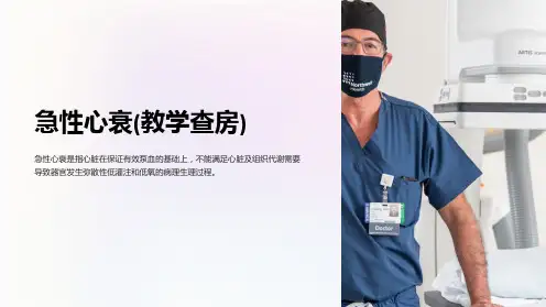 急性心衰(教学查房)