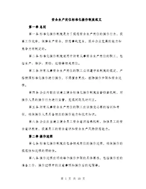 安全生产岗位标准化操作制度范文