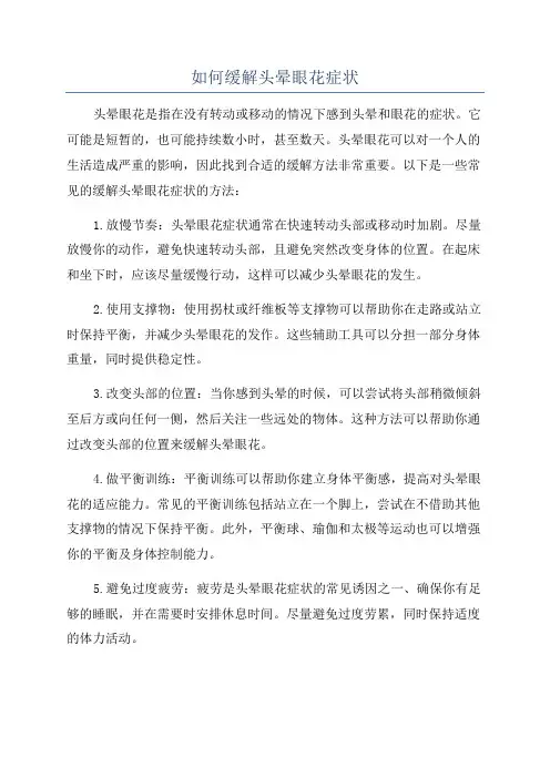 如何缓解头晕眼花症状