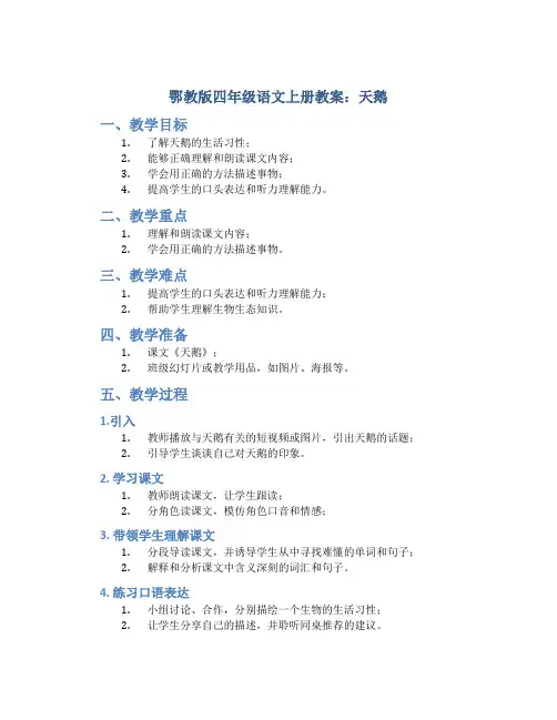 鄂教版四年级语文上册教案天鹅