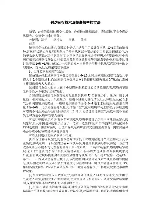 锅炉运行技术及提高效率的方法