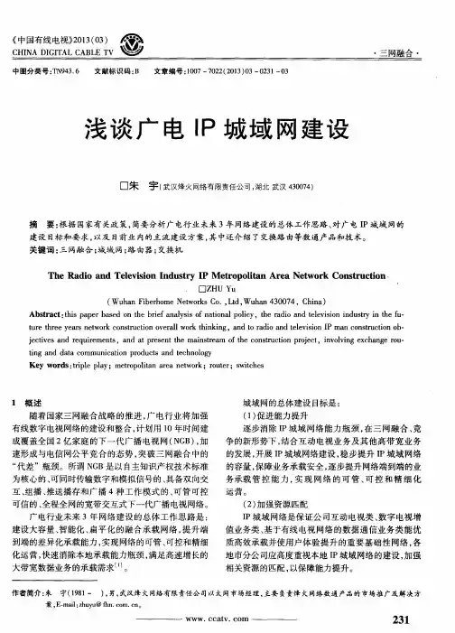 浅谈广电IP城域网建设
