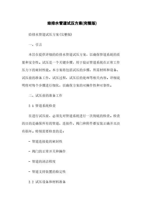 给排水管道试压方案(完整版)