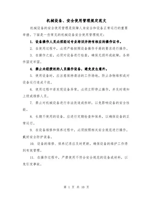 机械设备、安全使用管理规定范文(4篇)