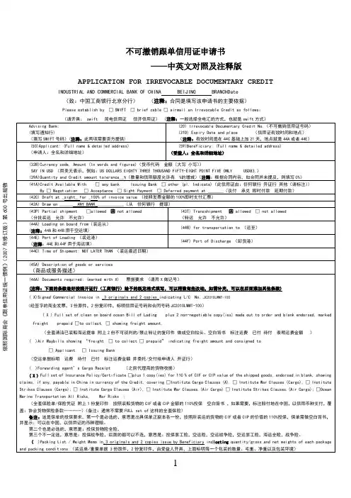 不可撤销跟单信用证申请书(中英文对照及注释版)avicxiao